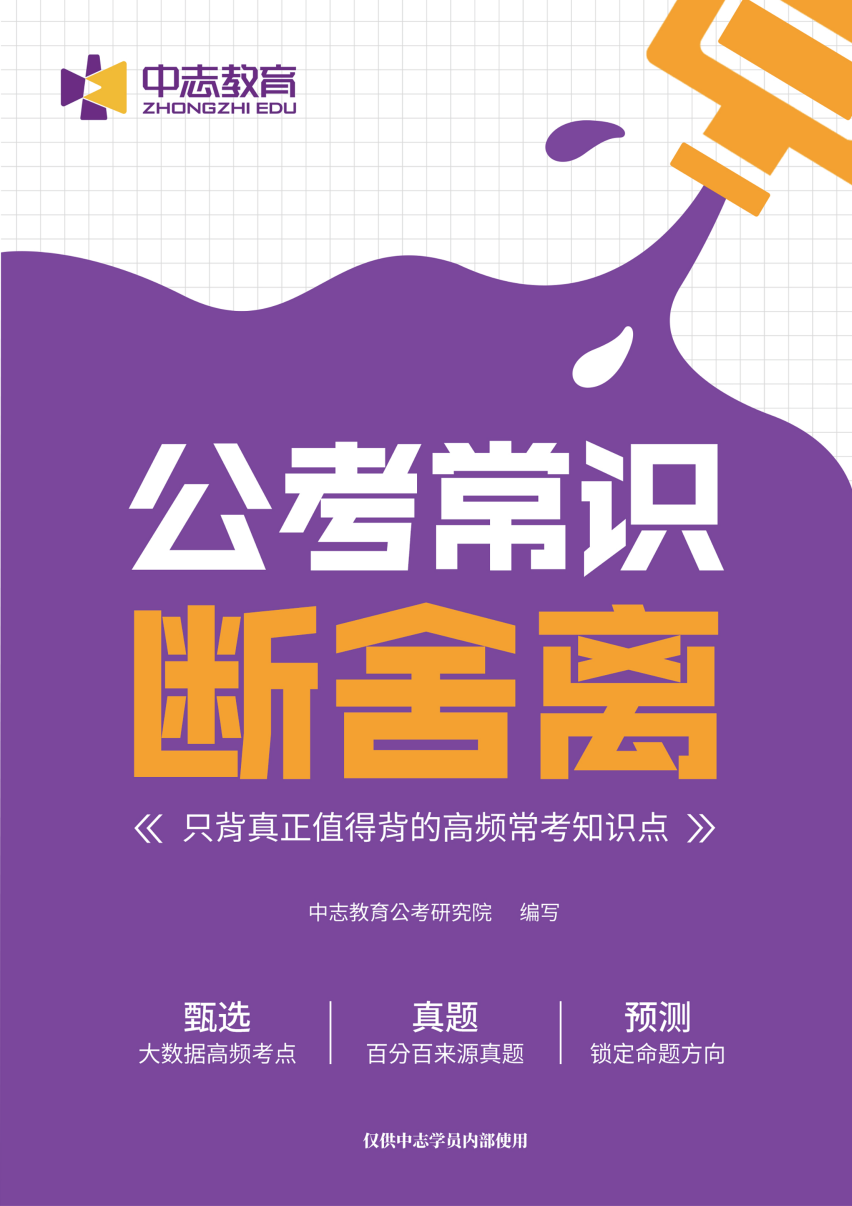 中志教育自研教材《公考常识·断舍离》