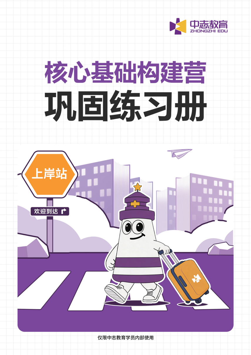 中志教育自研教材《核心基础构建营·巩固练习册》