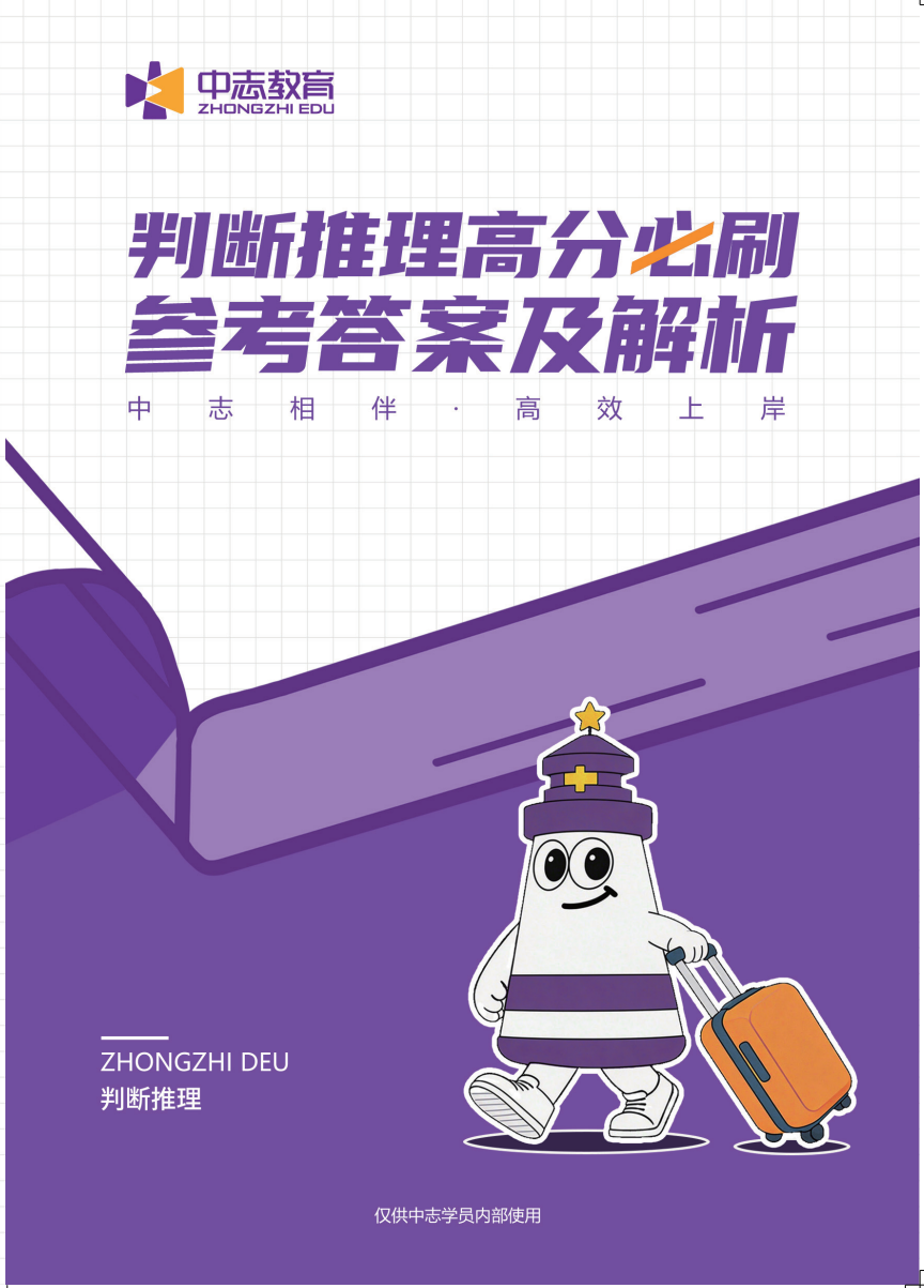 中志教育自研教材《判断推理·参考答案及解析》