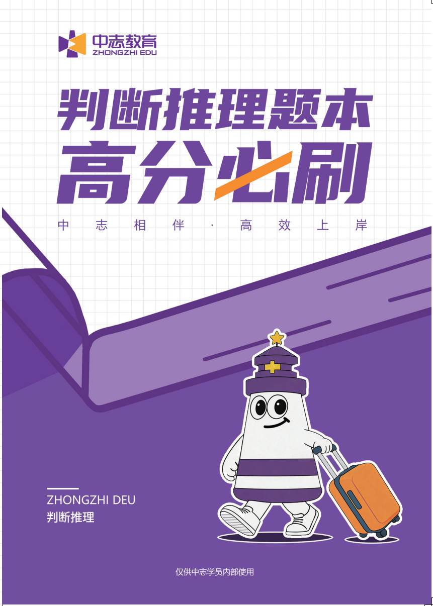 中志教育自研教材《判断推理题本》
