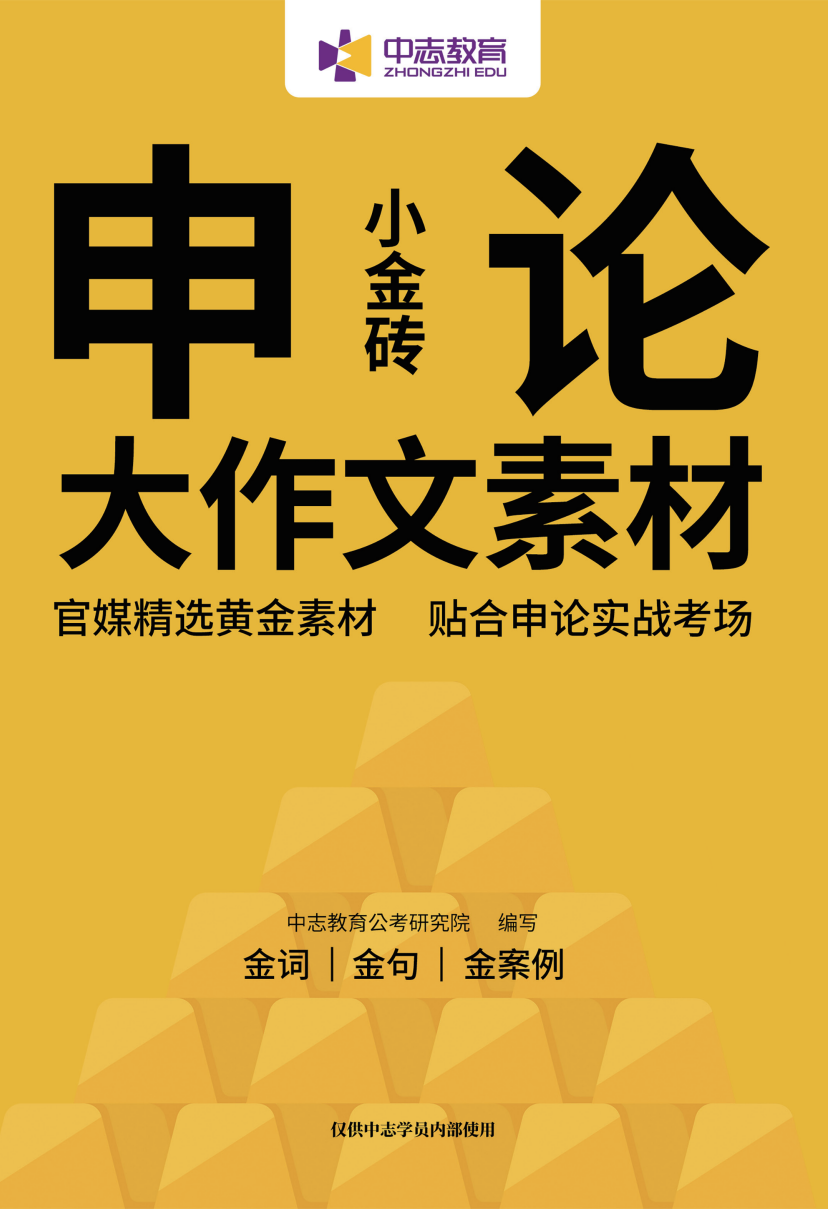 中志教育自研教材《申论小金砖·大作文素材》