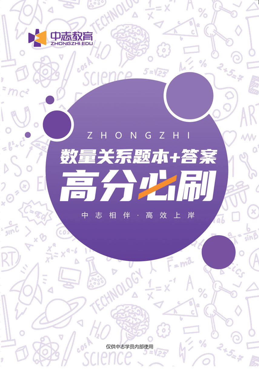 中志教育自研教材《数量关系题本+答案》