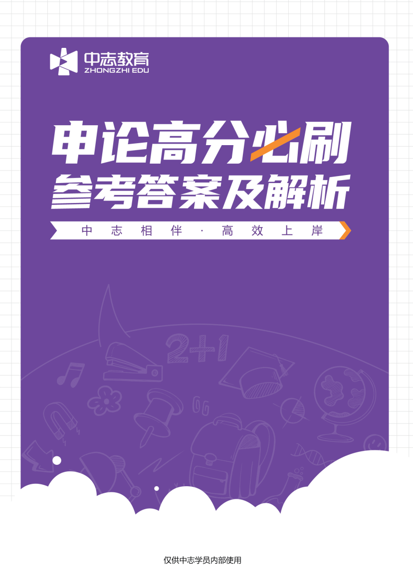 中志教育自研教材《申论·参考答案及解析》