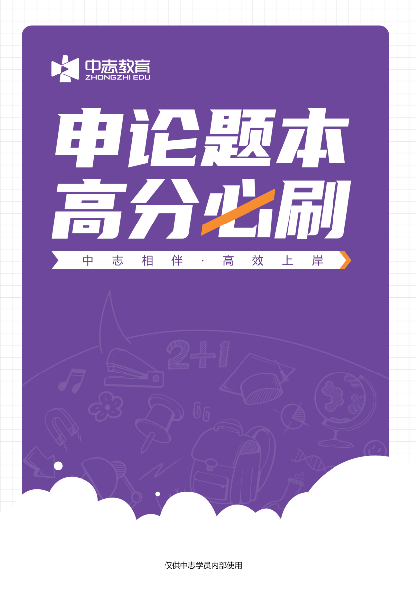 中志教育自研教材《申论题本》