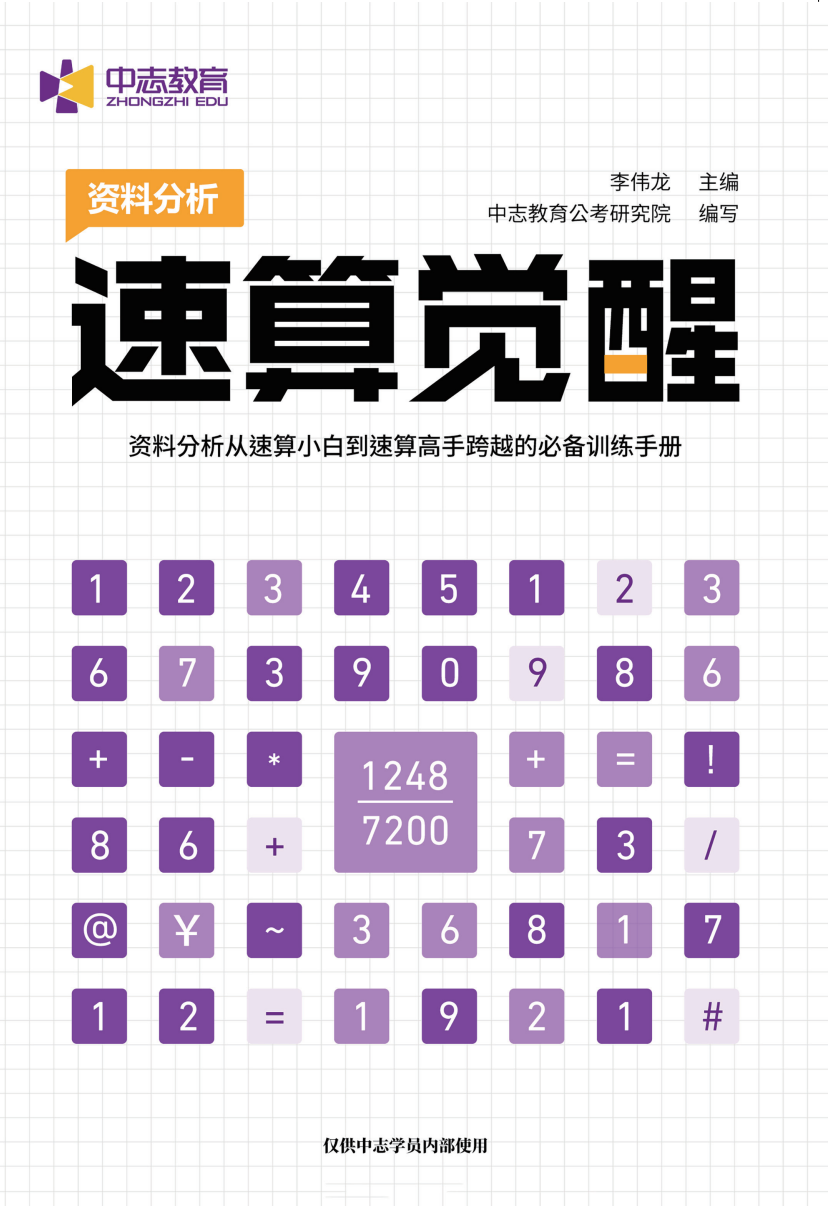 中志教育自研教材《速算觉醒·资料分析速算手册》