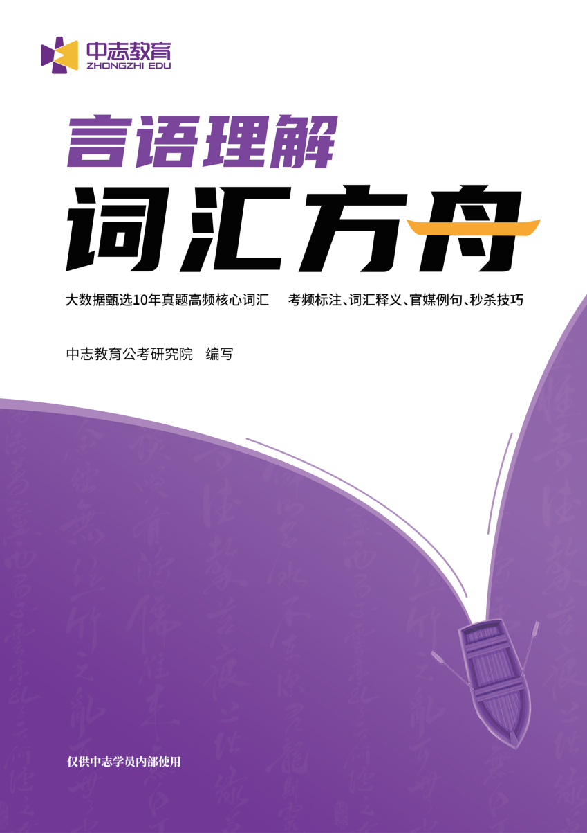 中志教育自研教材《言语理解·词汇方舟》