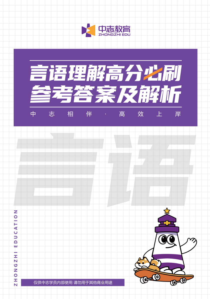 中志教育自研教材《言语理解·参考答案及解析》