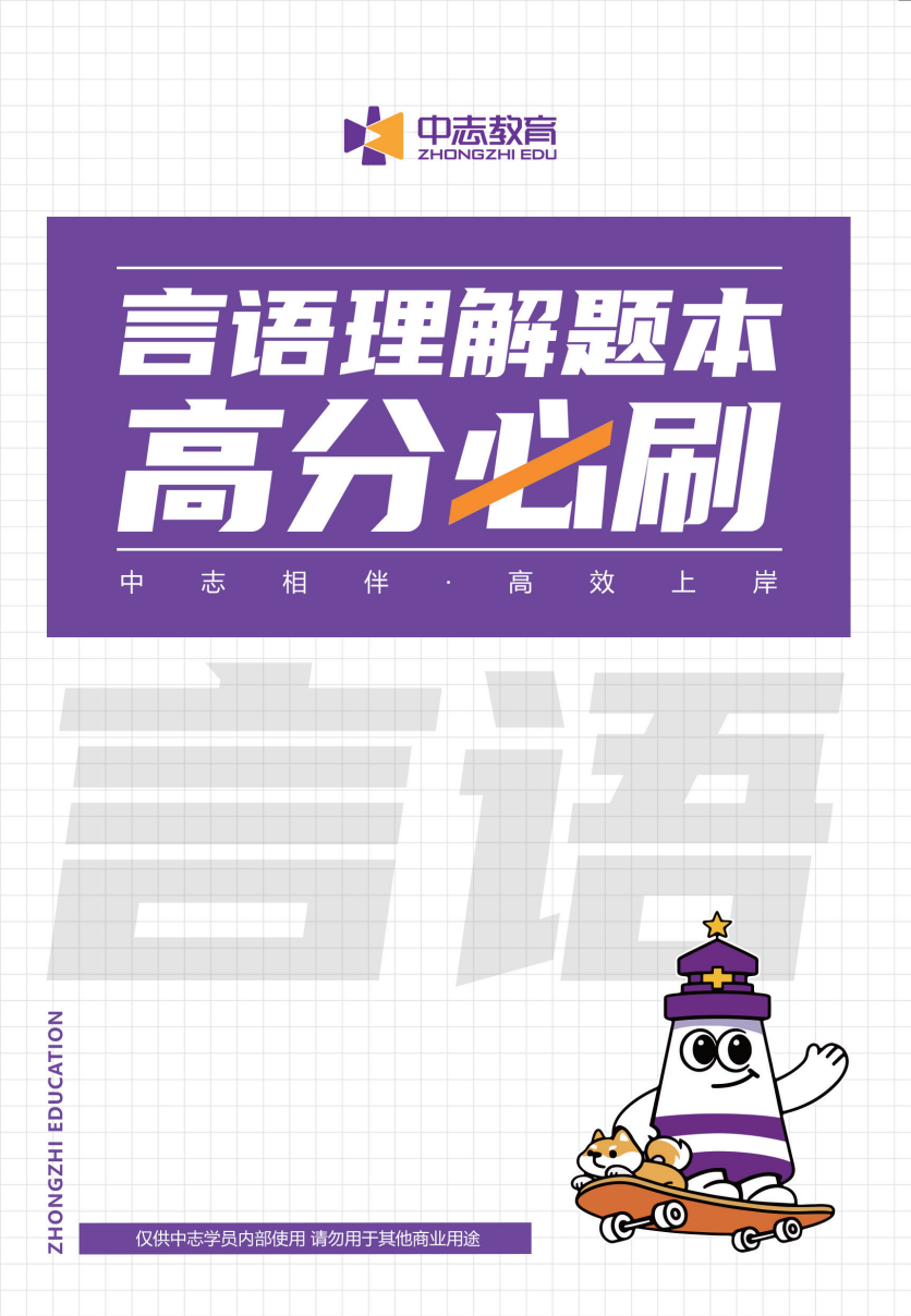 中志教育自研教材《言语理解题本》