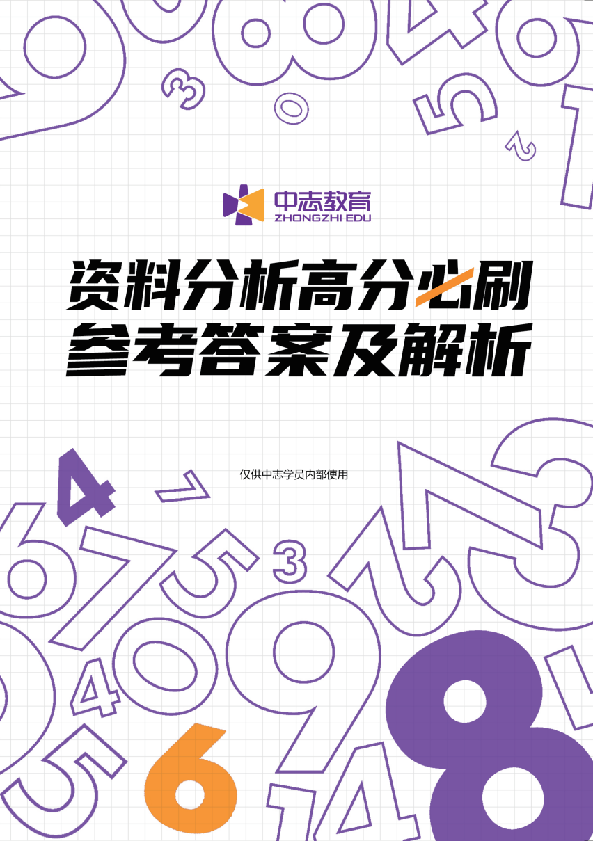 中志教育自研教材《资料分析·参考答案及解析》