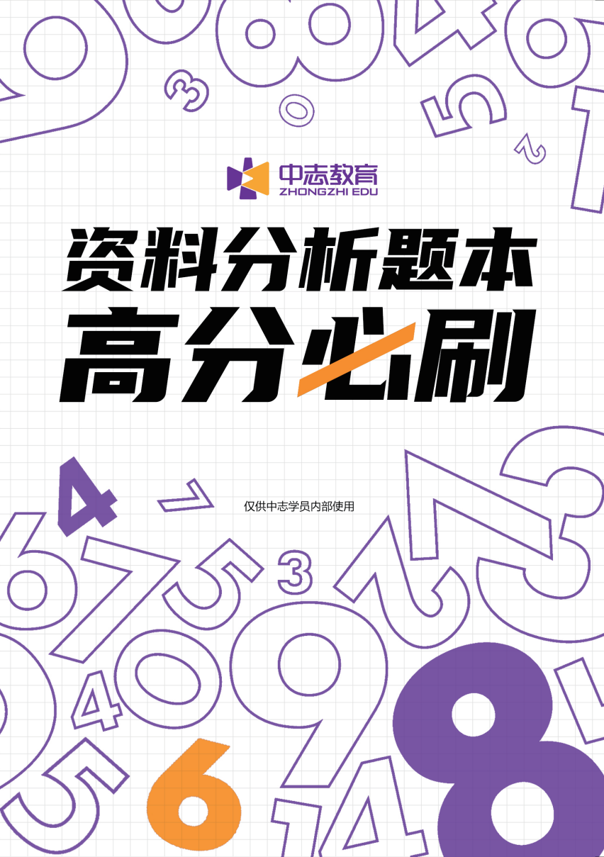 中志教育自研教材《资料分析题本》