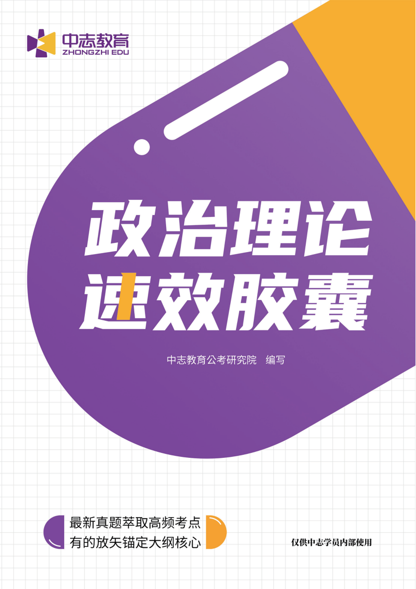 中志教育自研教材《政治理论·速效胶囊》