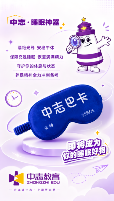 中志教育中志睡眠神器
