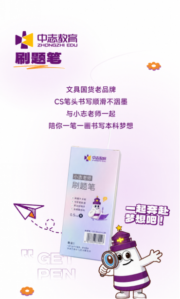 中志教育中志刷题笔
