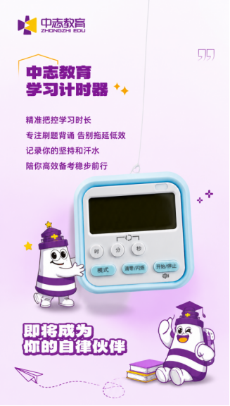 中志教育中志学习计时器